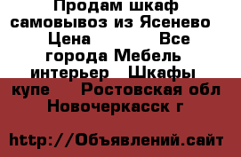 Продам шкаф самовывоз из Ясенево  › Цена ­ 5 000 - Все города Мебель, интерьер » Шкафы, купе   . Ростовская обл.,Новочеркасск г.